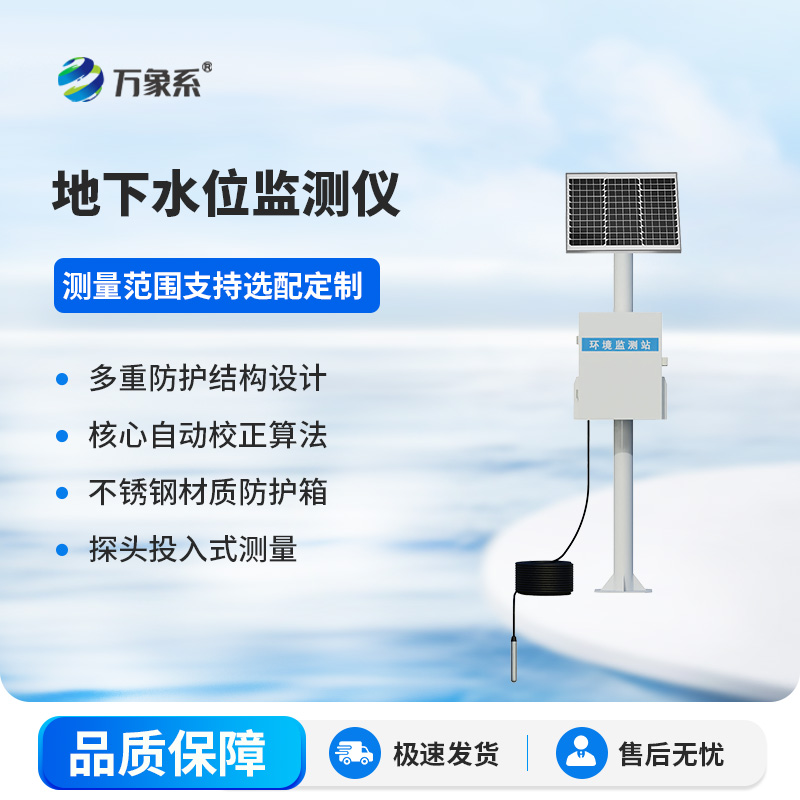 智感地下水动态，地下水位自动监测仪赋能水资源精细化管控