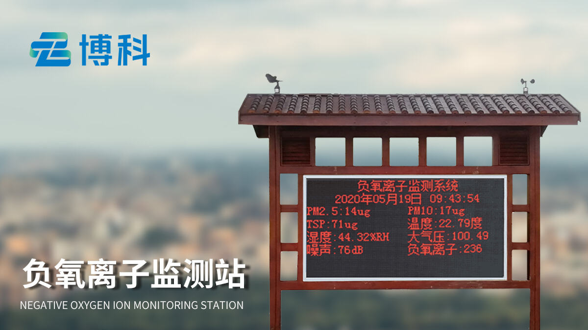 負氧離子監測系統