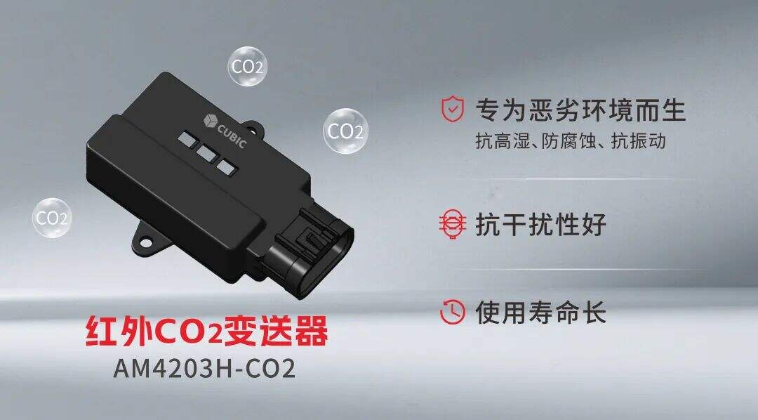 怕冲洗、怕腐蚀、怕颠簸？如何解决畜禽转运车CO₂监测的三大难题