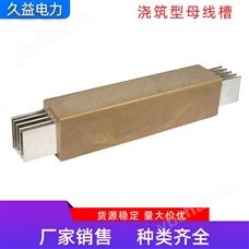 2000A380V浇筑型母线槽 经久耐用