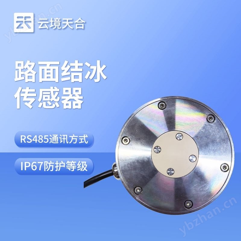 道路結(jié)冰傳感器