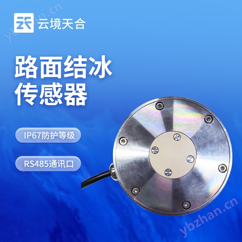 路面結冰傳感器