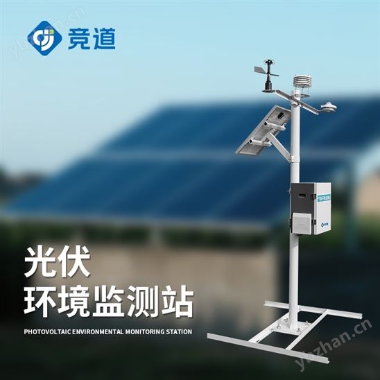 光伏环境监测站