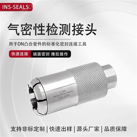 氣密測試快速連接器高壓測試撿漏密封接頭