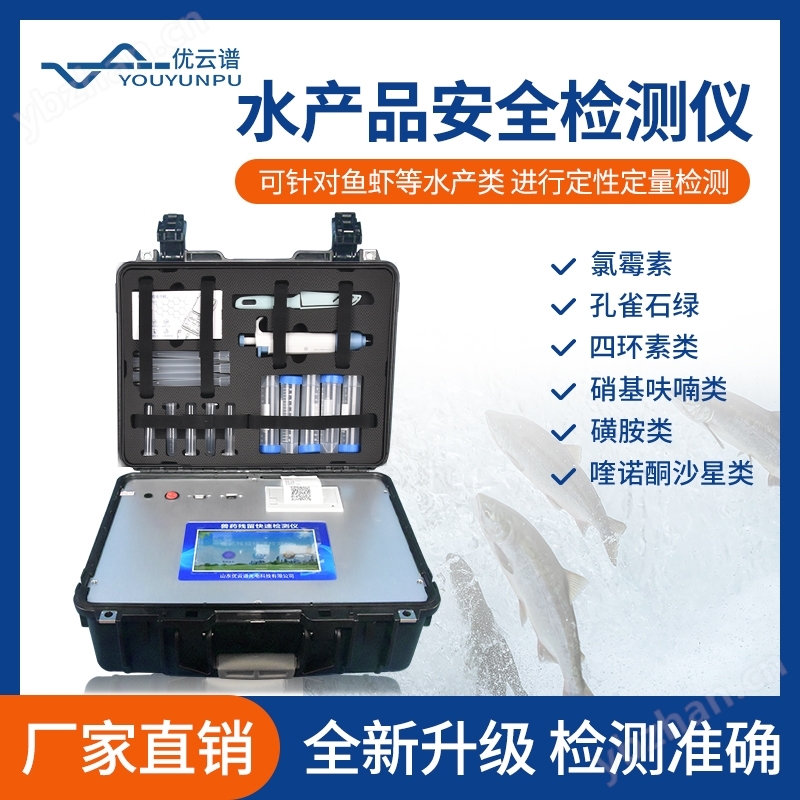 水產(chǎn)品專(zhuān)用檢測(cè)儀