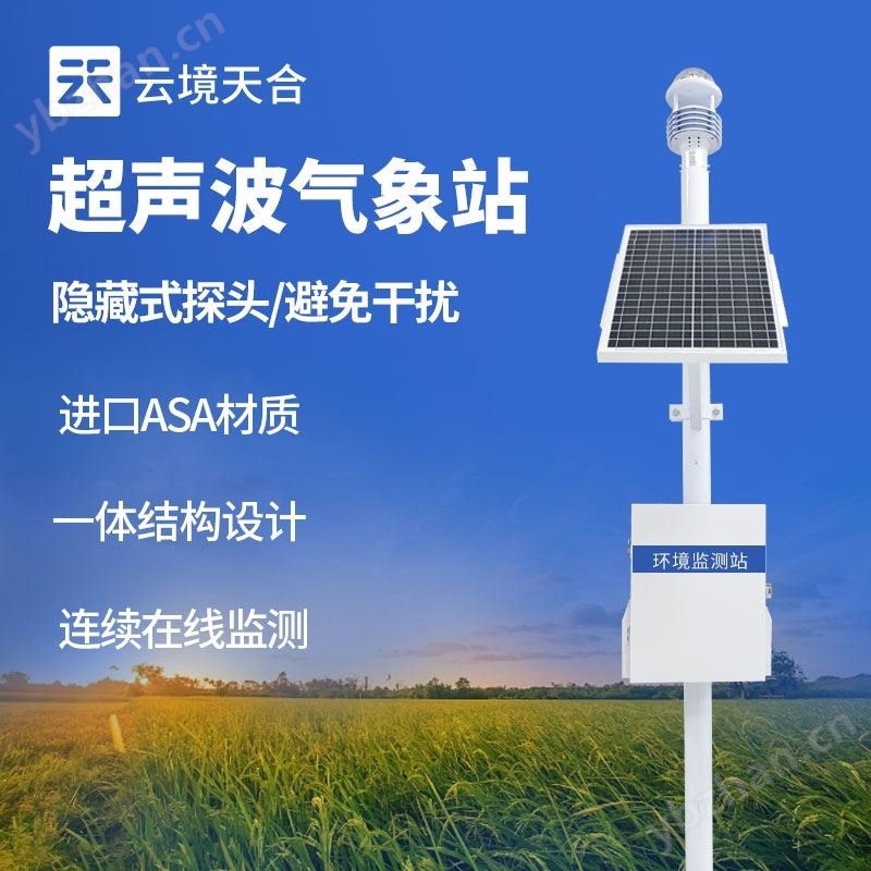 草原氣象站-九要素超聲波氣象站