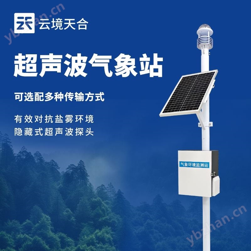 草原氣象站-九要素超聲波氣象站
