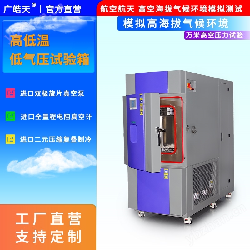 高低温低气压试验箱 支持定制化测试方案