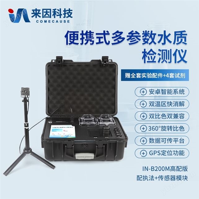 便携式多功能水质检测仪