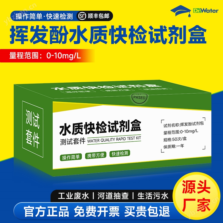 挥发酚水质快检试剂盒 工业废水地表水地下水检测污水分析试剂包