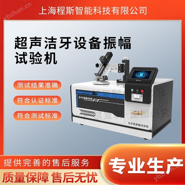 超声洁牙设备振幅试验机 详细介绍