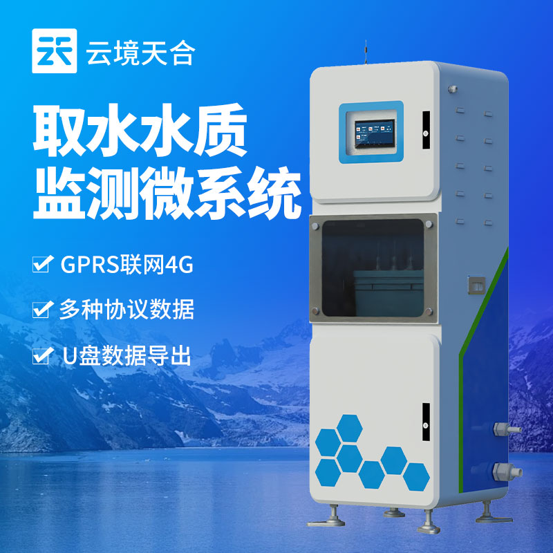 水質(zhì)在線監(jiān)測(cè)系統(tǒng)