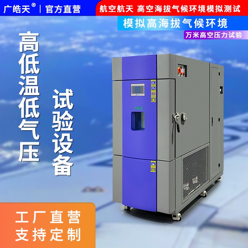 高低温低气压试验箱不锈钢内胆