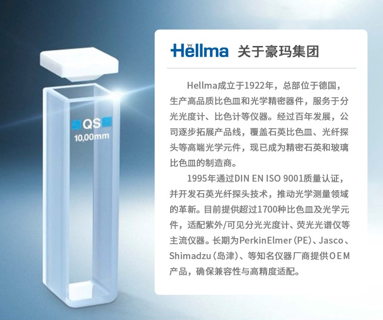 德国Hellma/豪玛石英比色皿100-QS