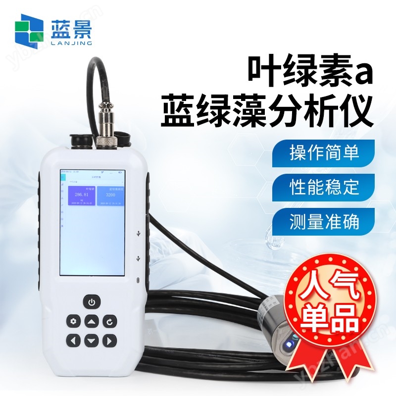 叶绿素(蓝藻)荧光仪