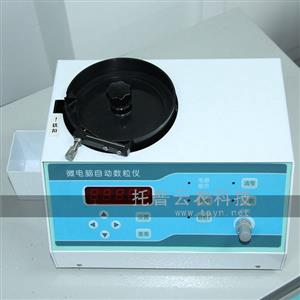自動數粒儀