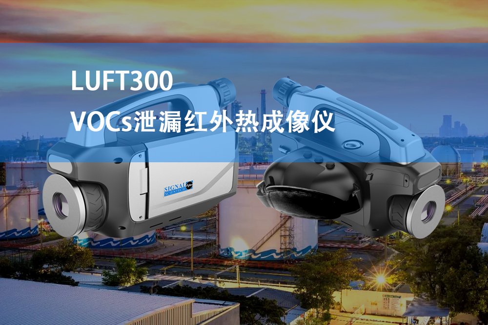 VOC红外热成像仪
