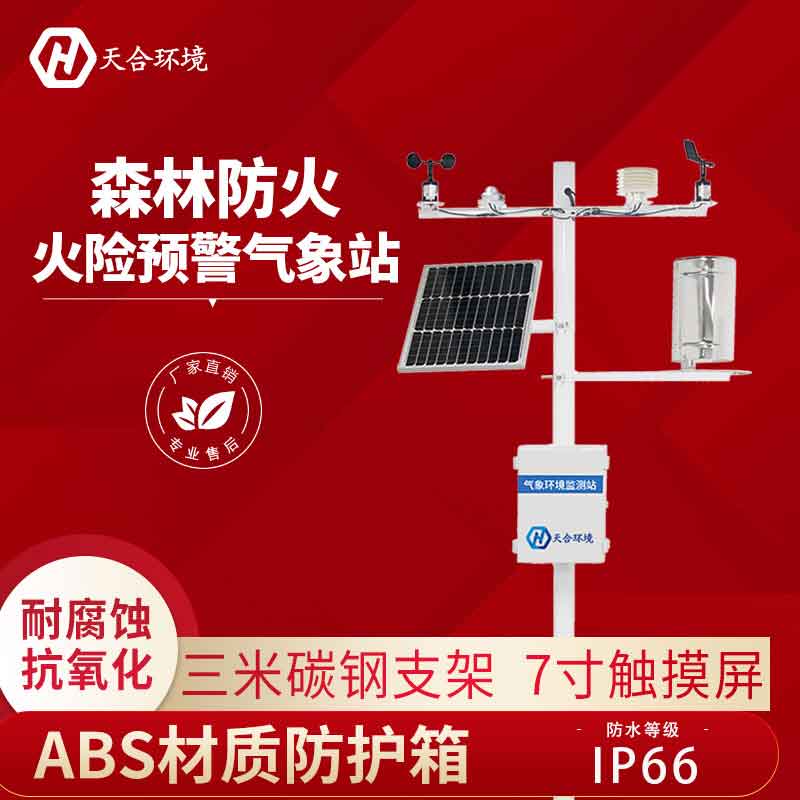 森林火险气象站设备介绍